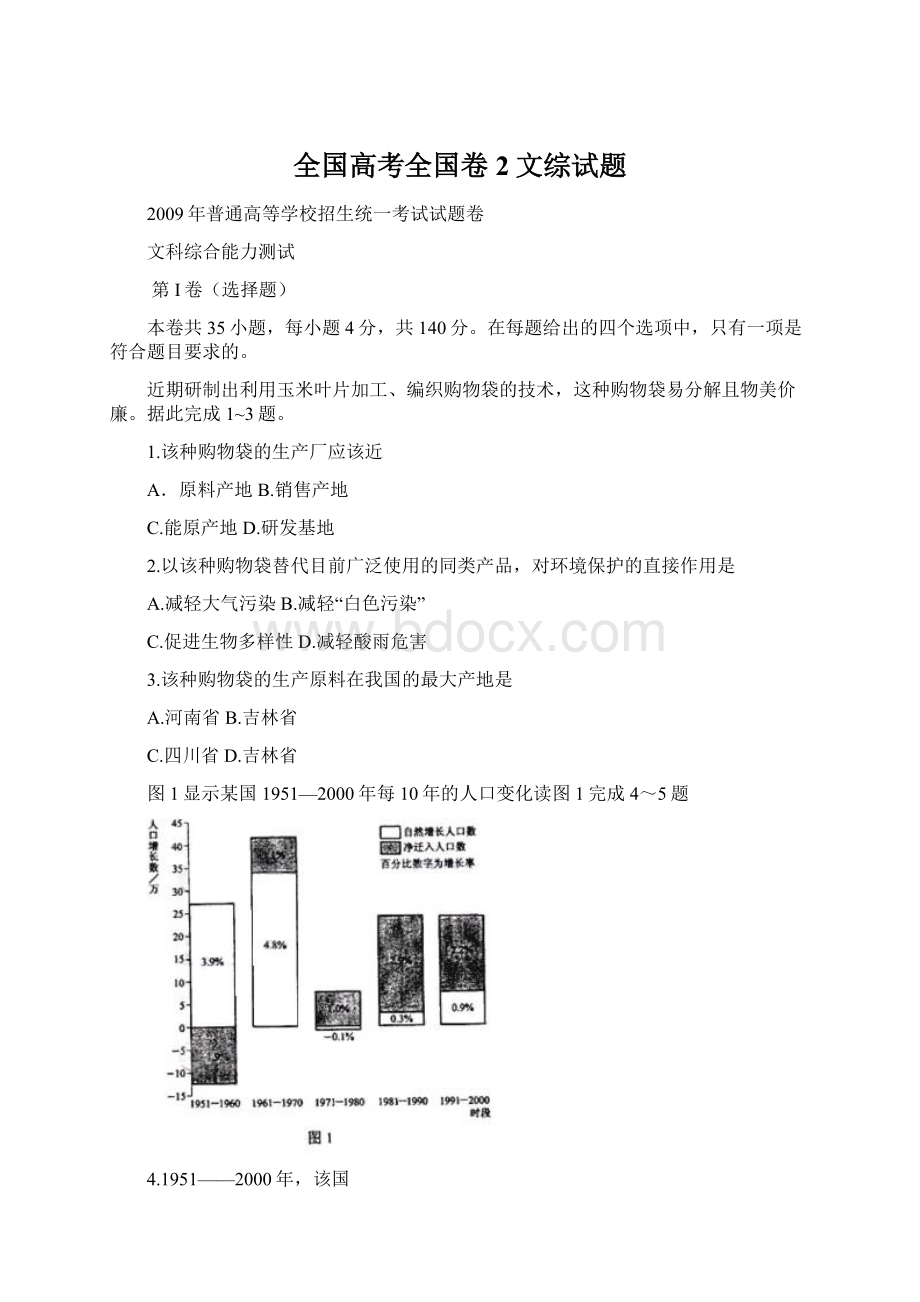 全国高考全国卷2文综试题Word格式文档下载.docx