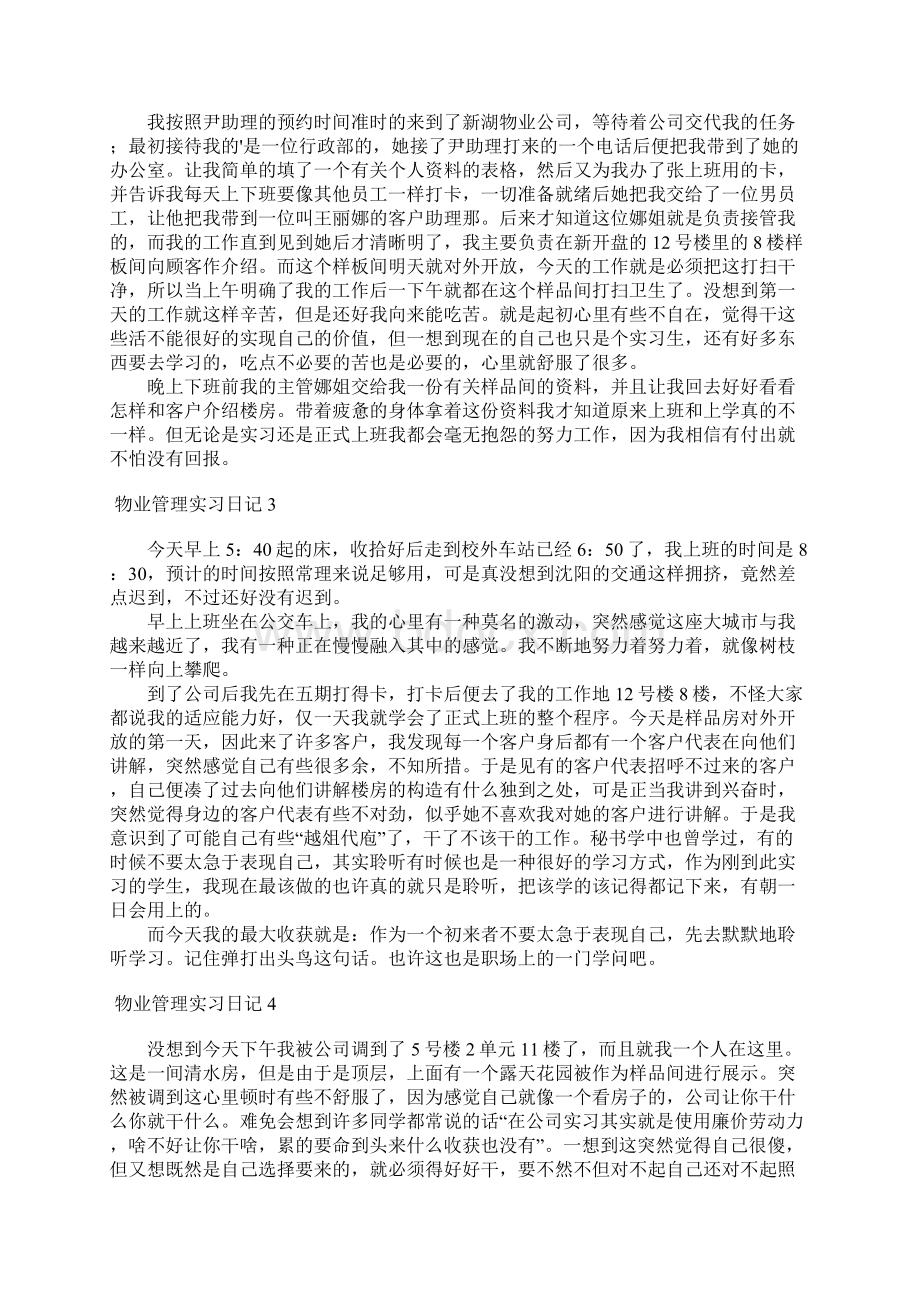 物业管理实习日记Word格式.docx_第2页