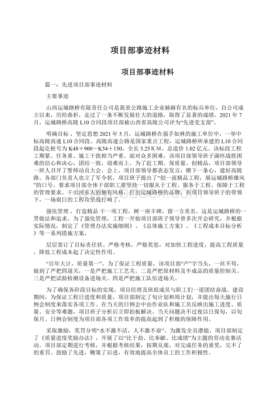 项目部事迹材料文档格式.docx_第1页