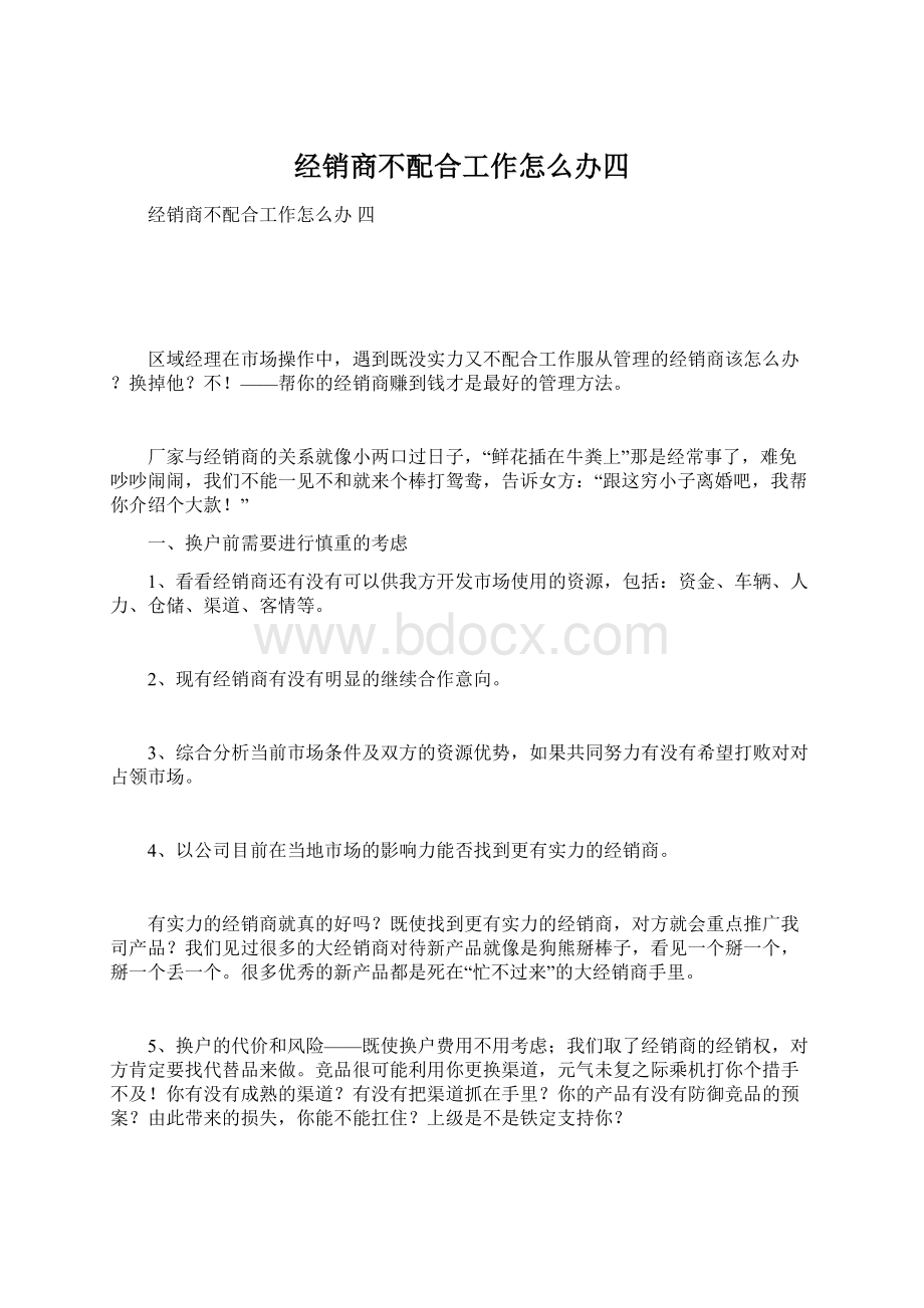 经销商不配合工作怎么办四.docx_第1页