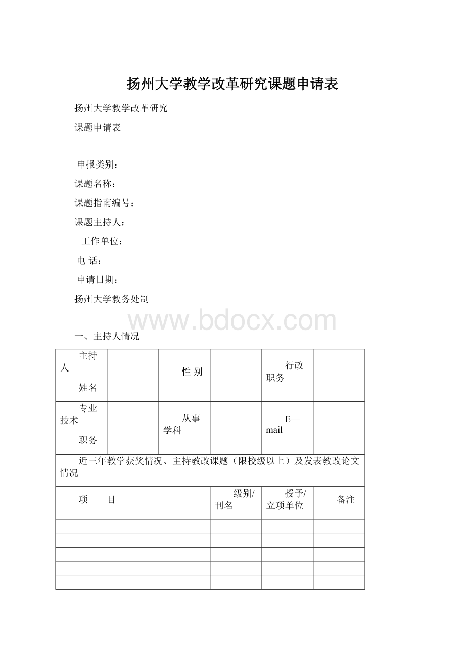 扬州大学教学改革研究课题申请表.docx