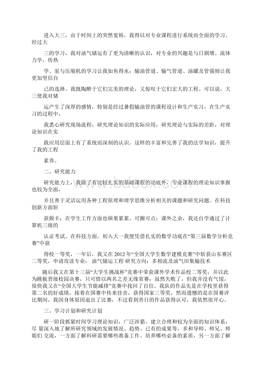 申请免试攻读研究生个人陈述.docx_第2页