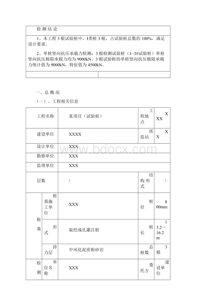 某项目桩基检测 试验桩 检测报告Word文件下载.docx_第2页