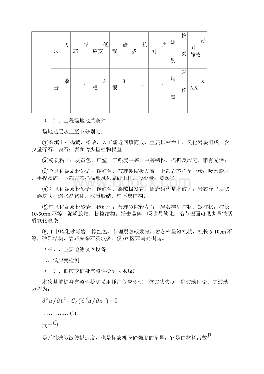 某项目桩基检测 试验桩 检测报告Word文件下载.docx_第3页