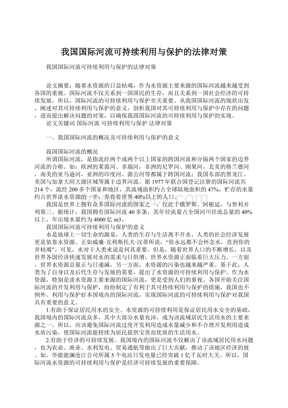 我国国际河流可持续利用与保护的法律对策Word格式.docx