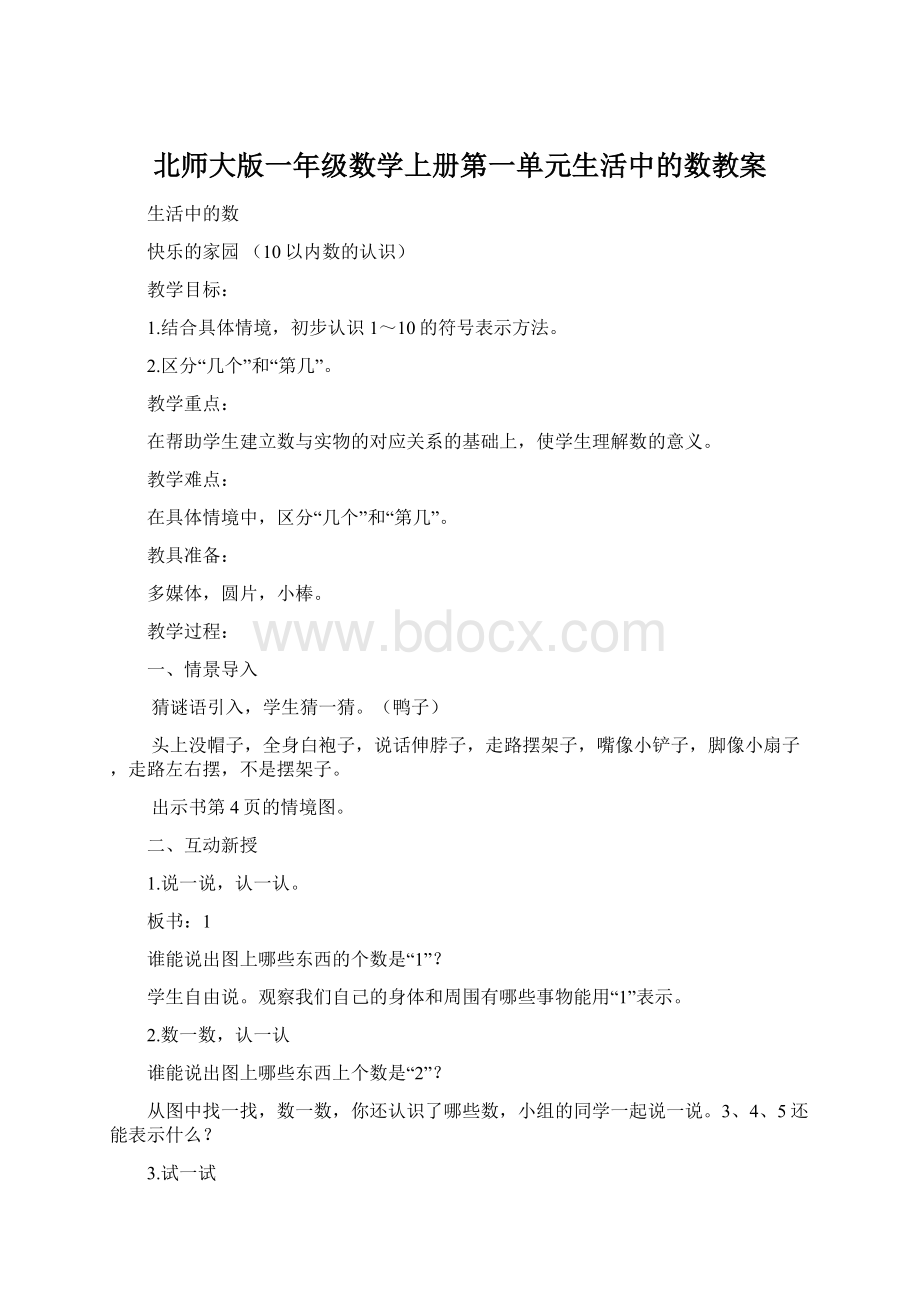 北师大版一年级数学上册第一单元生活中的数教案Word格式文档下载.docx