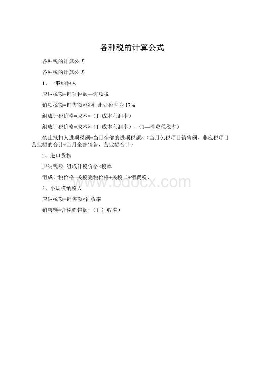 各种税的计算公式.docx_第1页