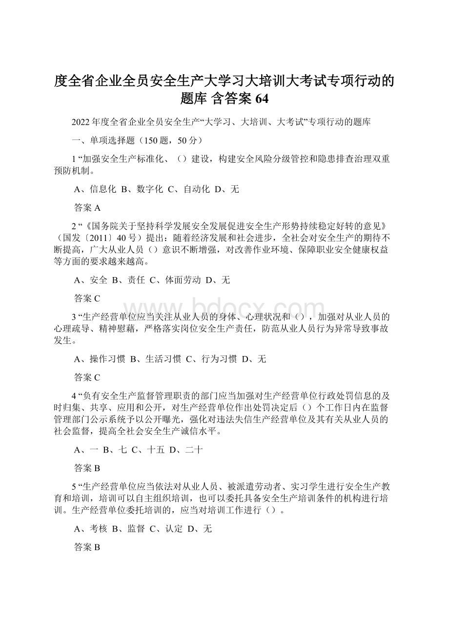 度全省企业全员安全生产大学习大培训大考试专项行动的题库 含答案 64Word文档格式.docx