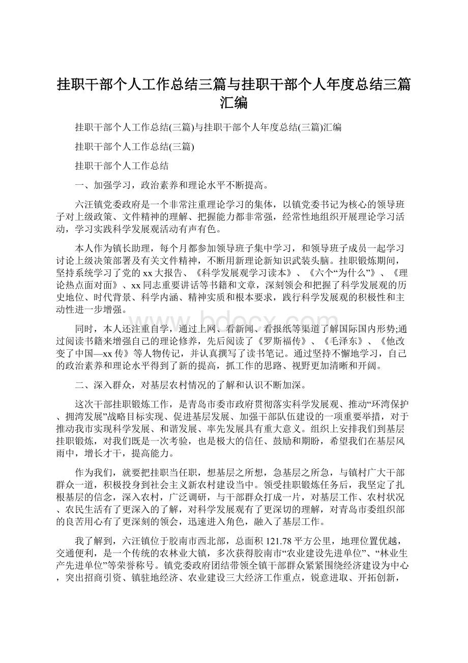 挂职干部个人工作总结三篇与挂职干部个人年度总结三篇汇编.docx