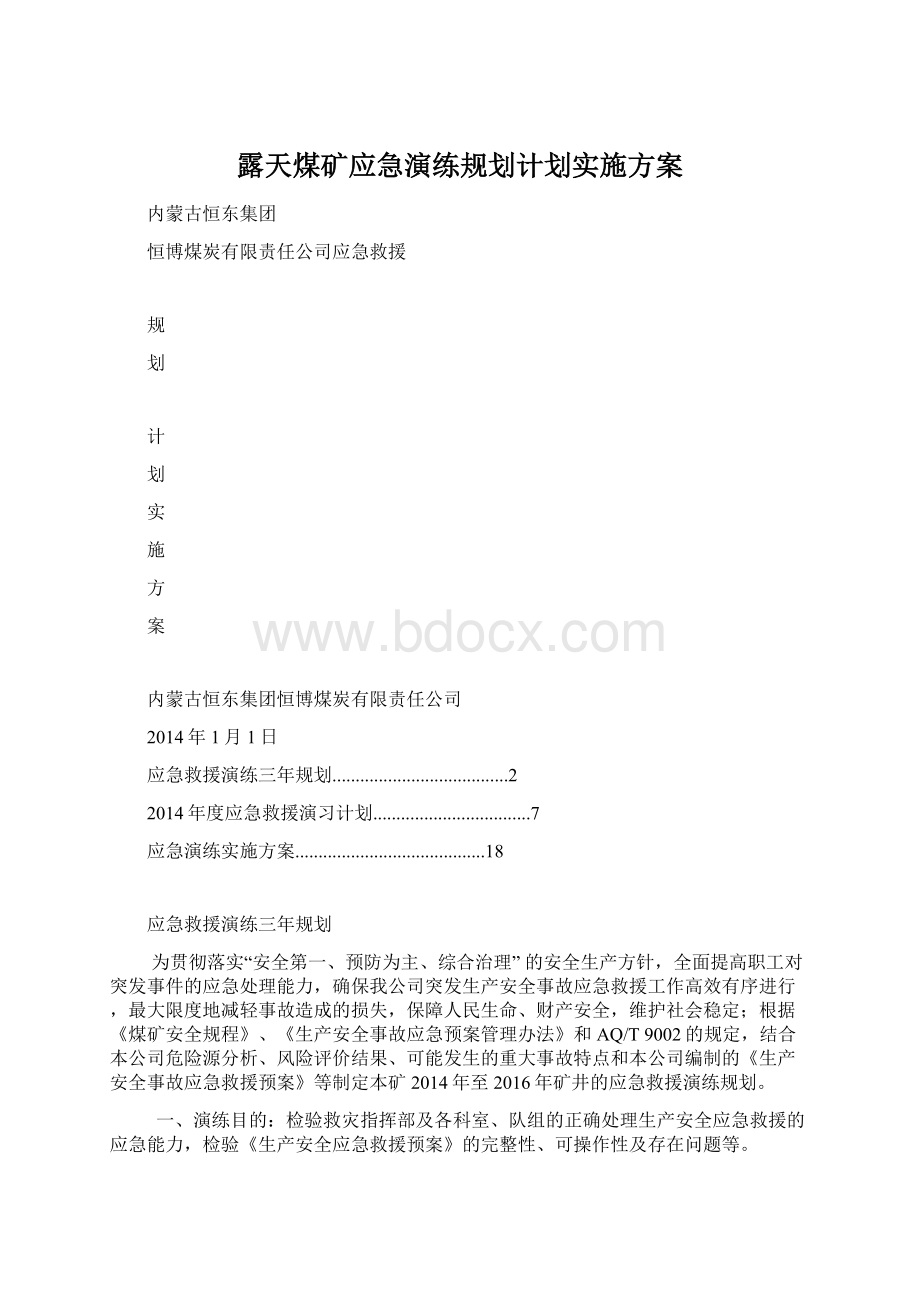 露天煤矿应急演练规划计划实施方案.docx_第1页