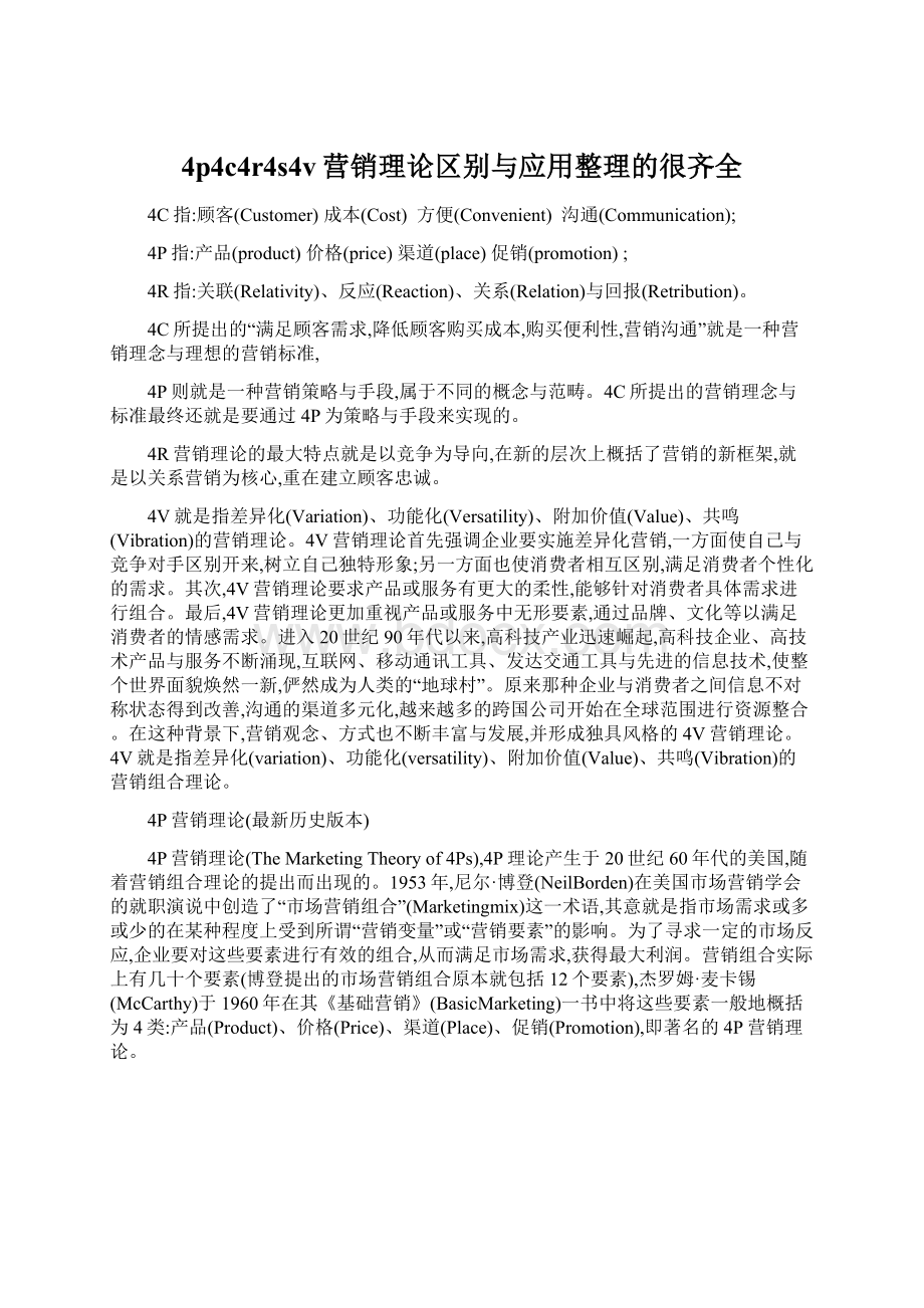 4p4c4r4s4v营销理论区别与应用整理的很齐全Word格式.docx_第1页