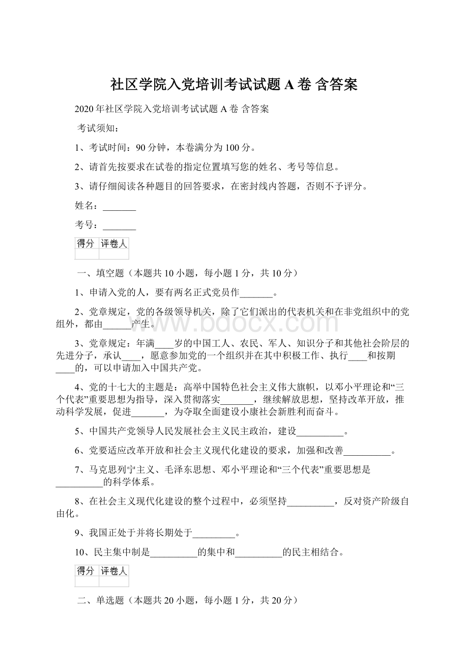 社区学院入党培训考试试题A卷 含答案.docx