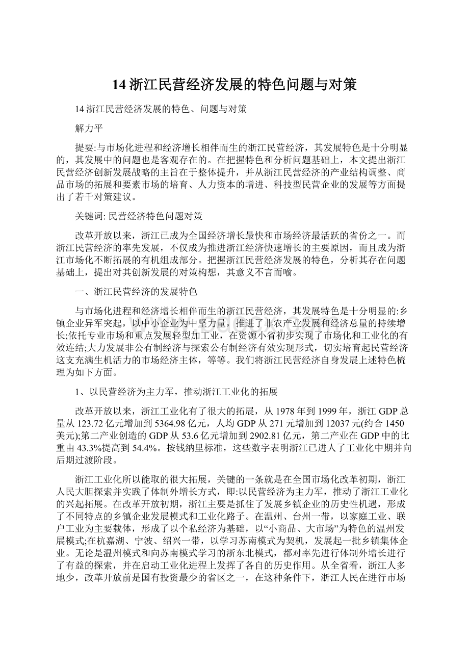 14浙江民营经济发展的特色问题与对策.docx