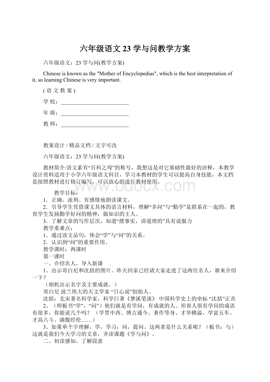 六年级语文23 学与问教学方案.docx