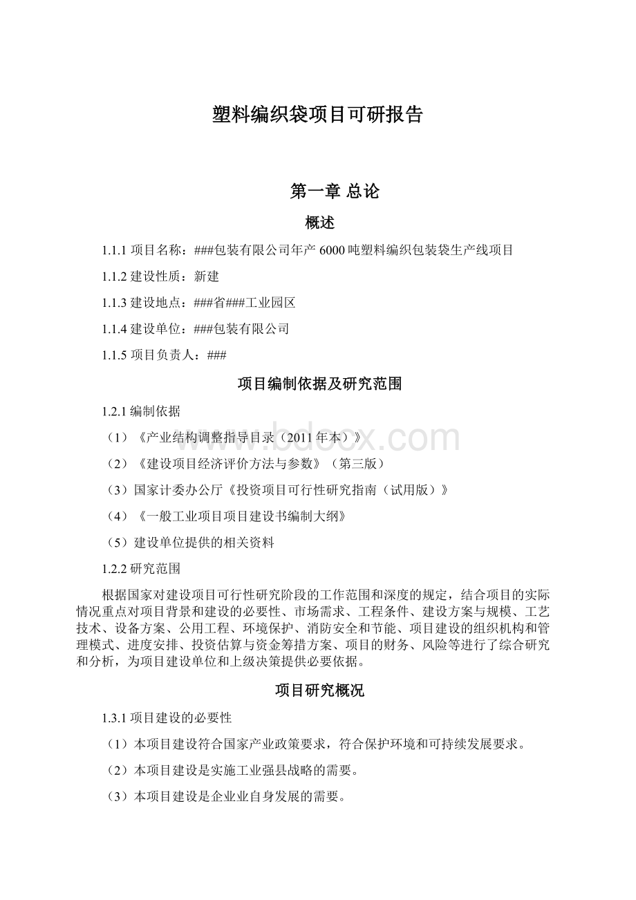 塑料编织袋项目可研报告Word格式.docx