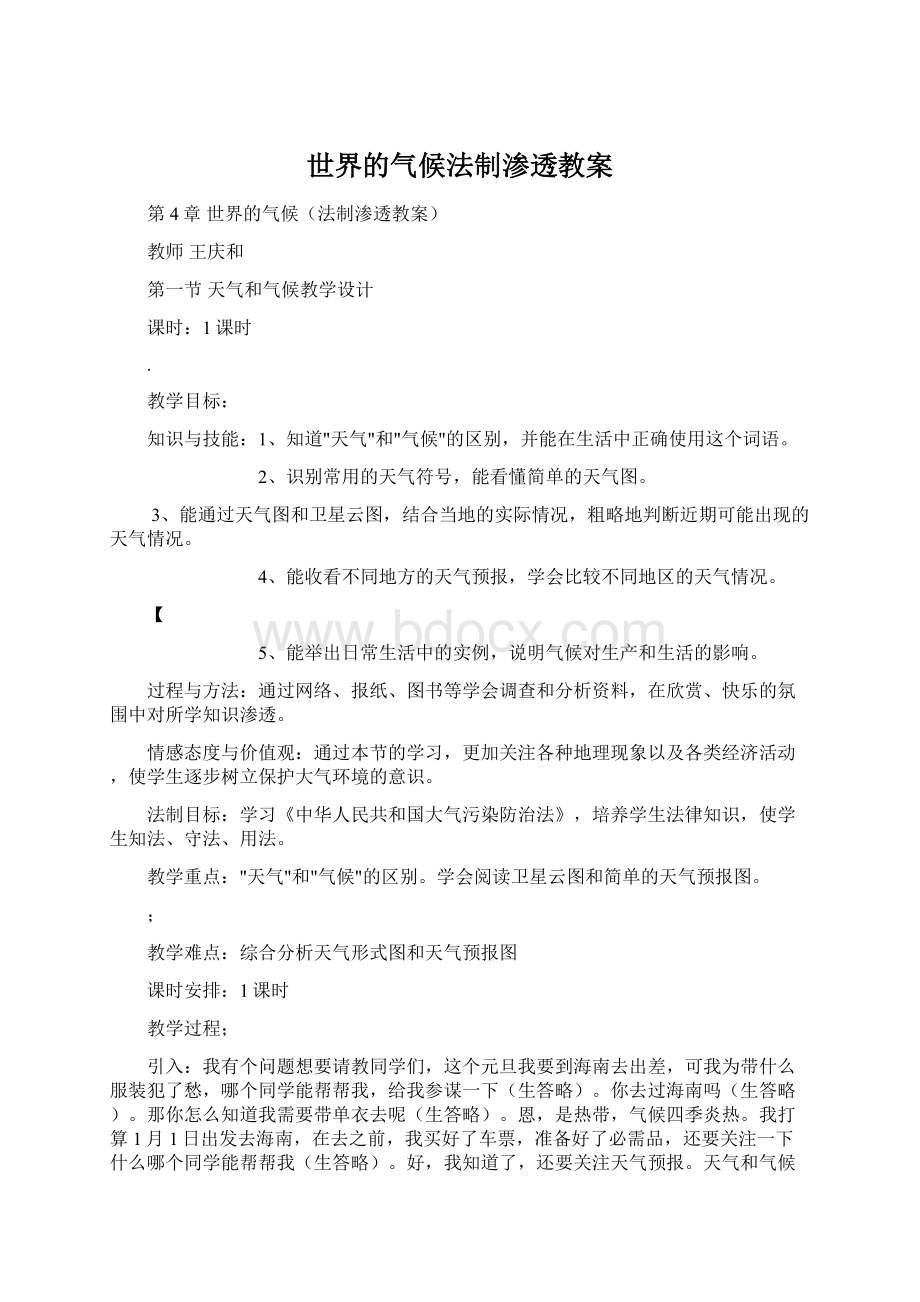 世界的气候法制渗透教案文档格式.docx_第1页