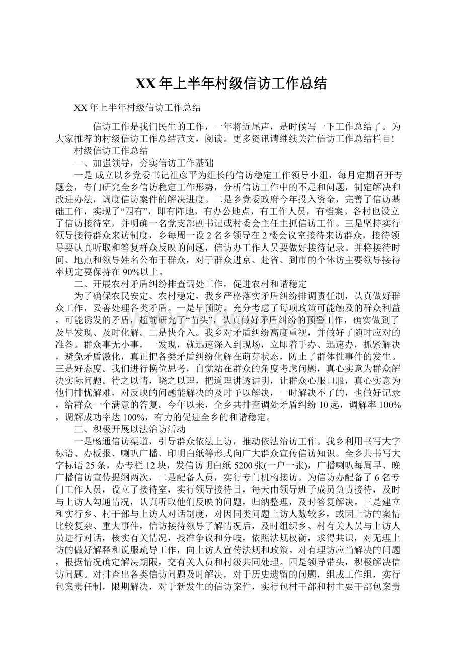 XX年上半年村级信访工作总结Word格式文档下载.docx