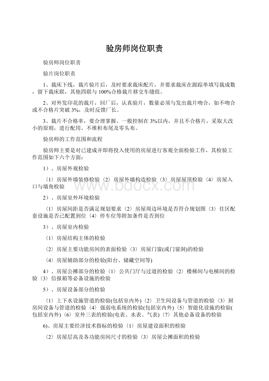 验房师岗位职责文档格式.docx