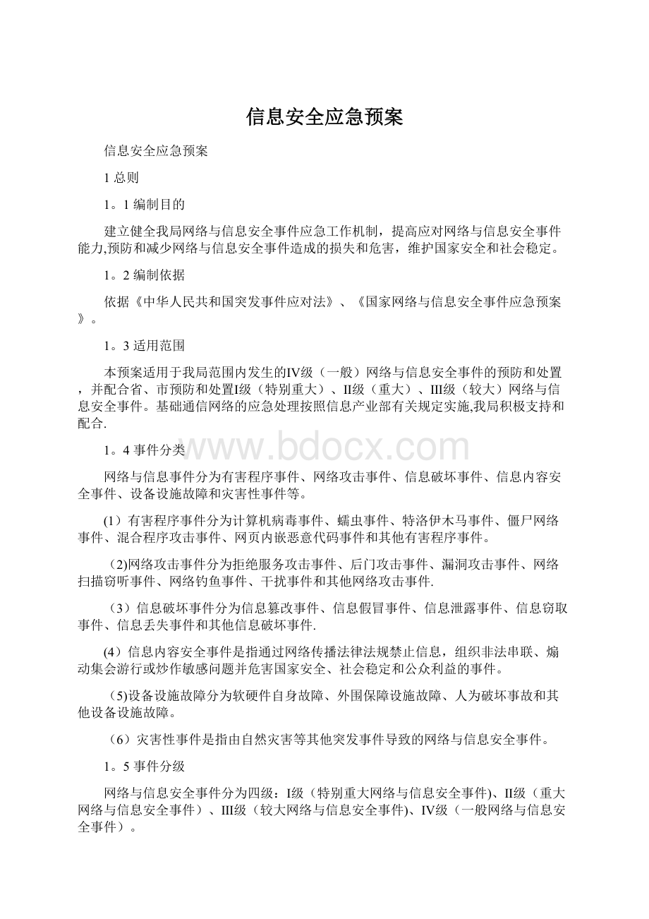 信息安全应急预案Word文档格式.docx_第1页