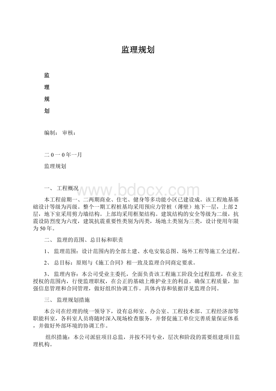 监理规划Word文档格式.docx