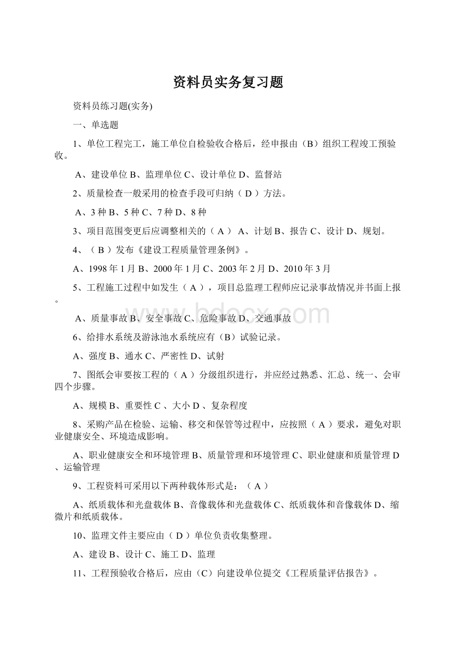 资料员实务复习题Word文档格式.docx