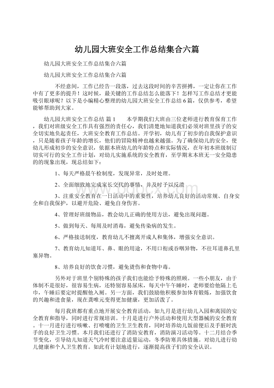 幼儿园大班安全工作总结集合六篇Word文档下载推荐.docx