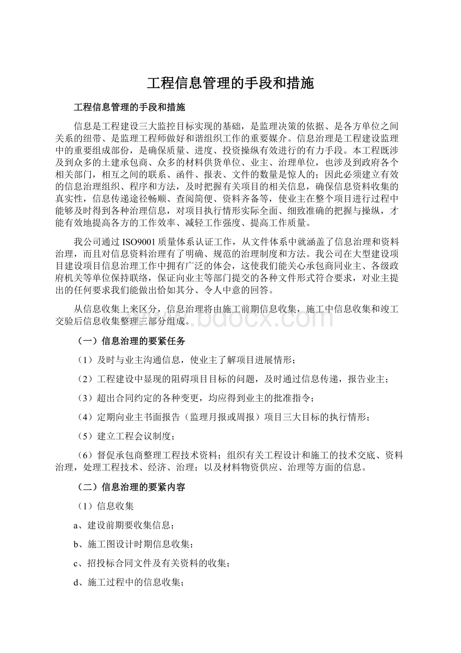 工程信息管理的手段和措施.docx