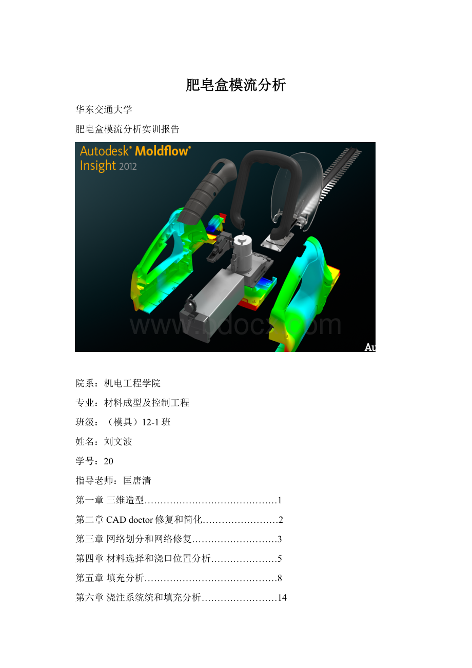 肥皂盒模流分析.docx