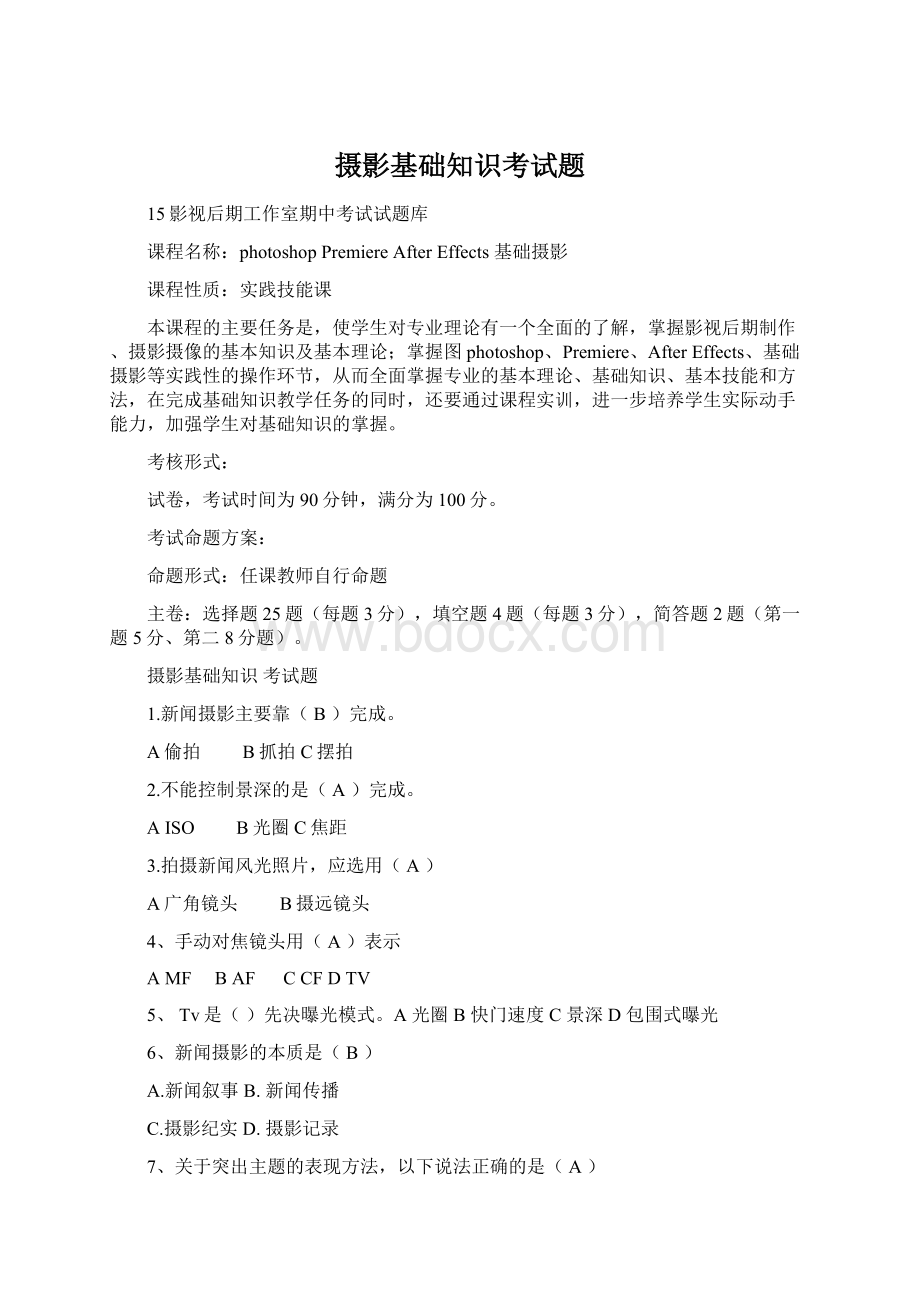 摄影基础知识考试题Word下载.docx_第1页