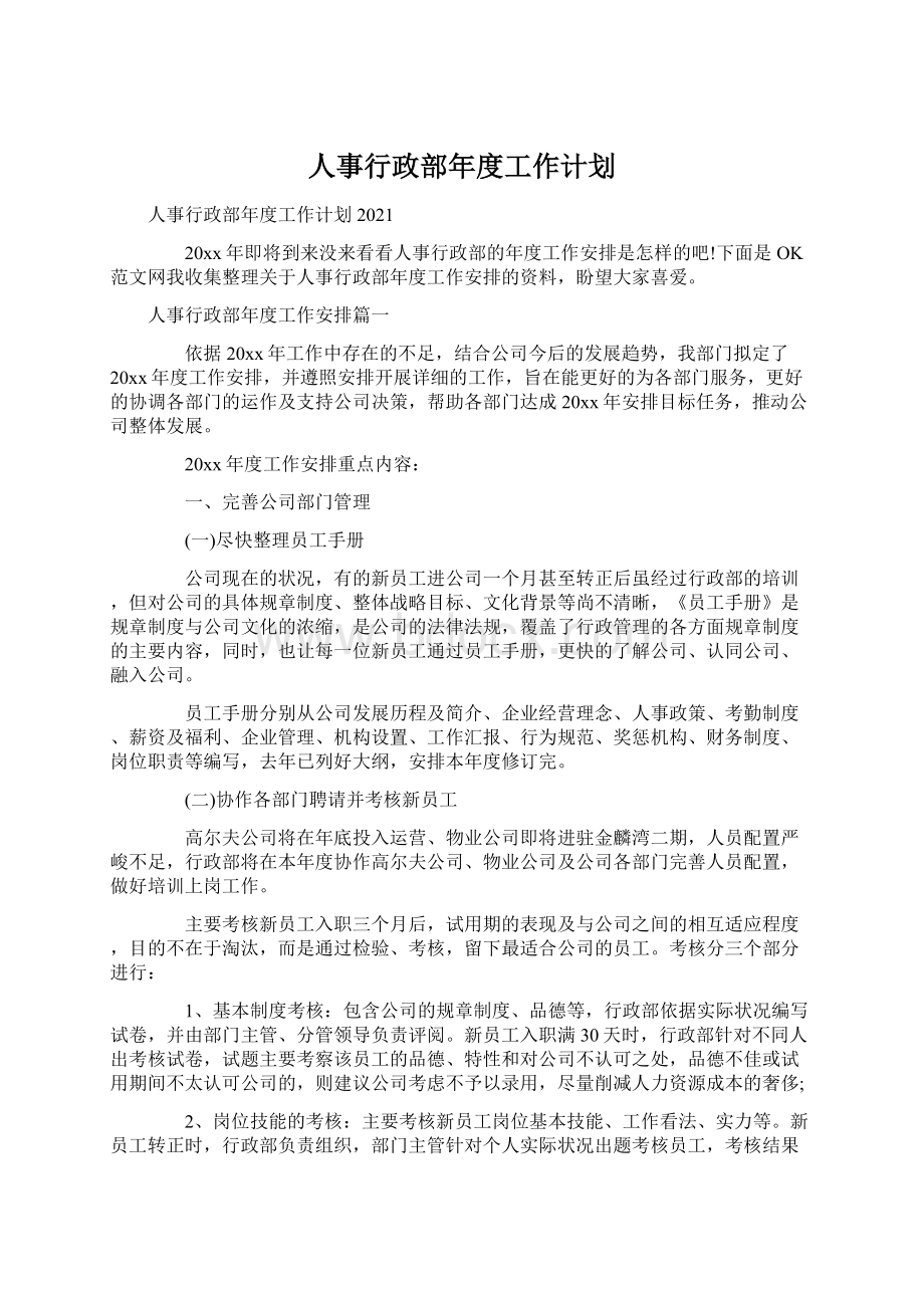 人事行政部年度工作计划.docx_第1页