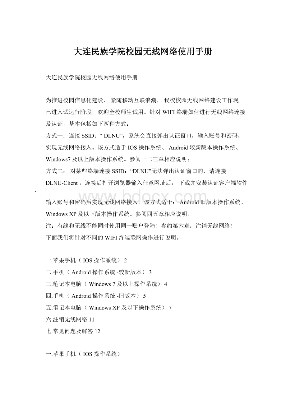 大连民族学院校园无线网络使用手册.docx_第1页