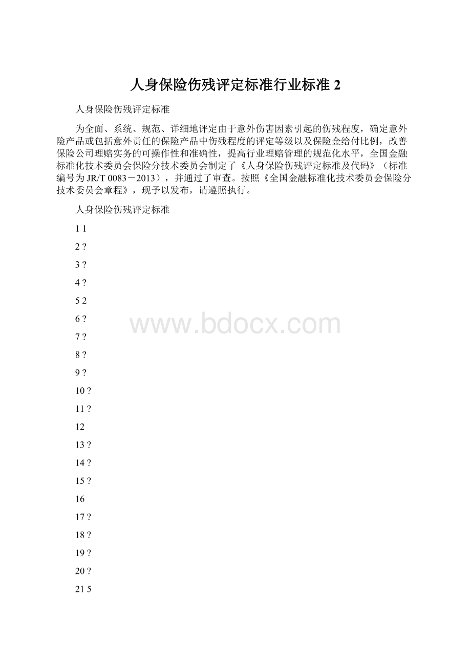 人身保险伤残评定标准行业标准 2Word下载.docx