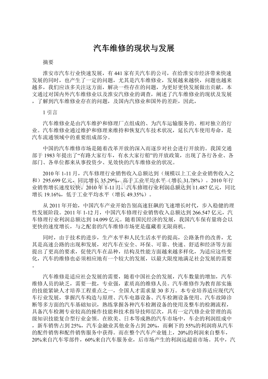 汽车维修的现状与发展文档格式.docx