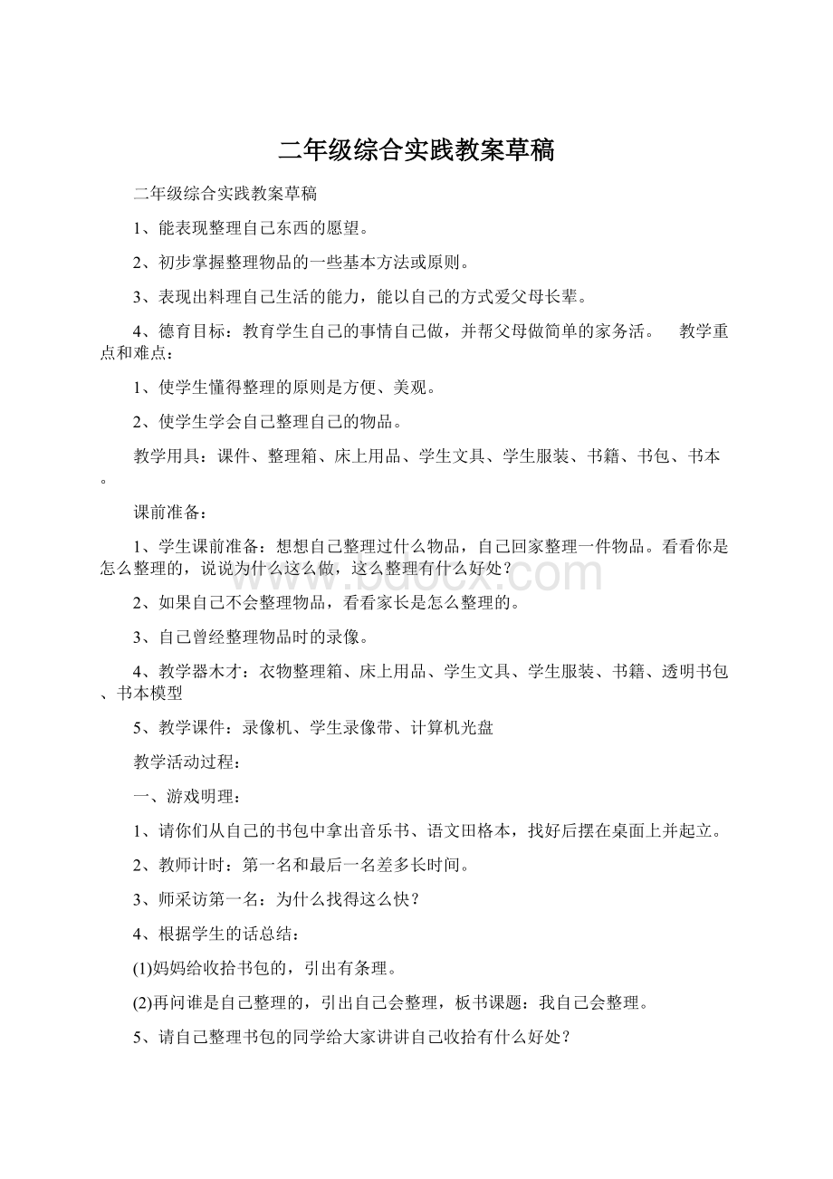 二年级综合实践教案草稿.docx_第1页