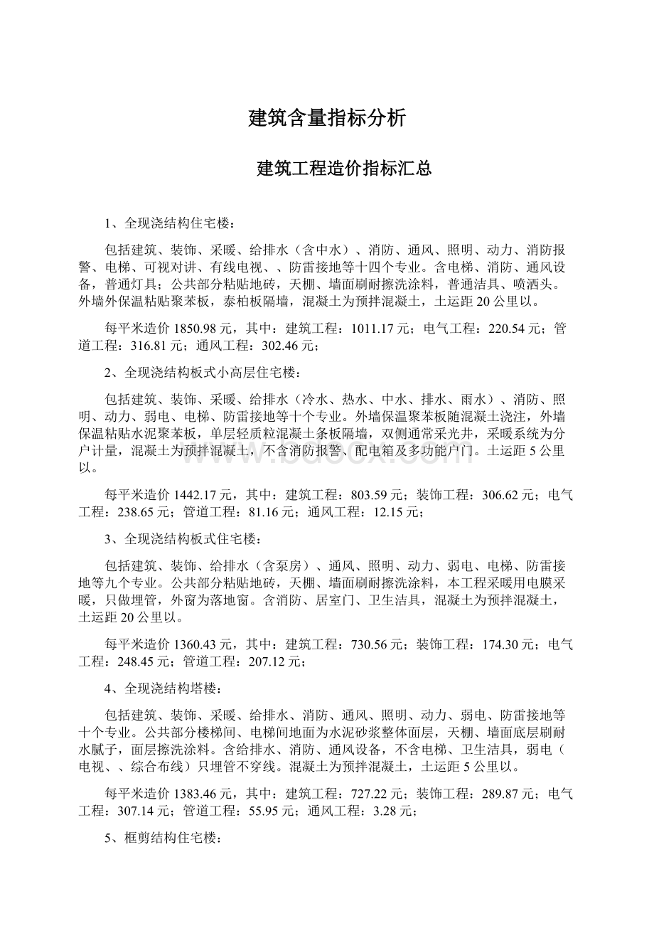 建筑含量指标分析Word文档格式.docx_第1页