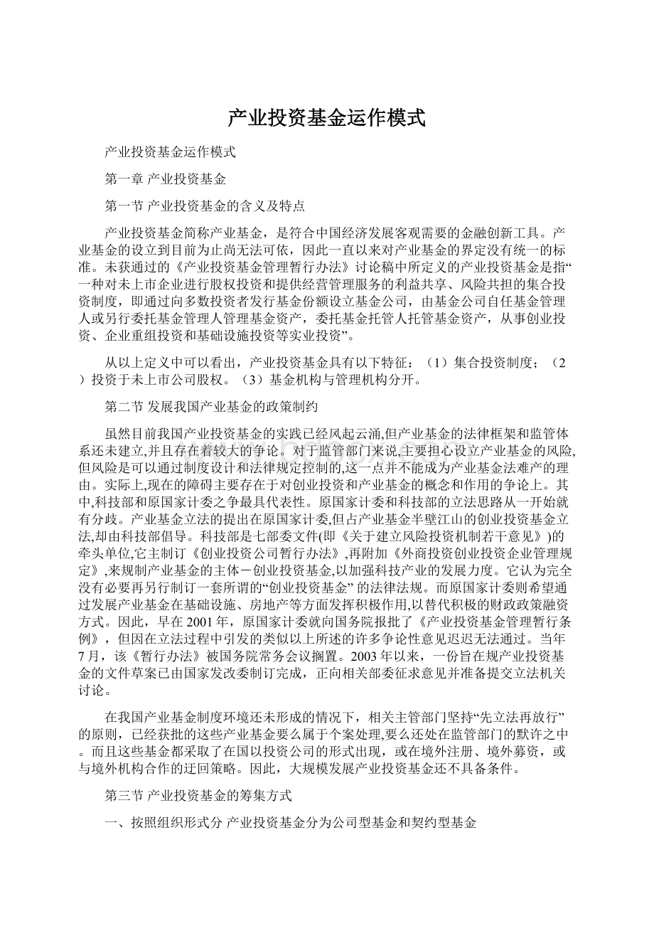 产业投资基金运作模式.docx_第1页