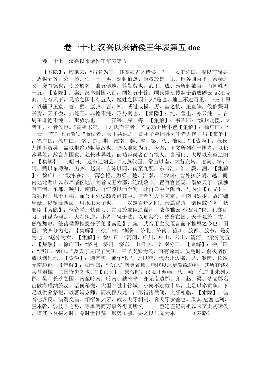 卷一十七 汉兴以来诸侯王年表第五docWord文档下载推荐.docx