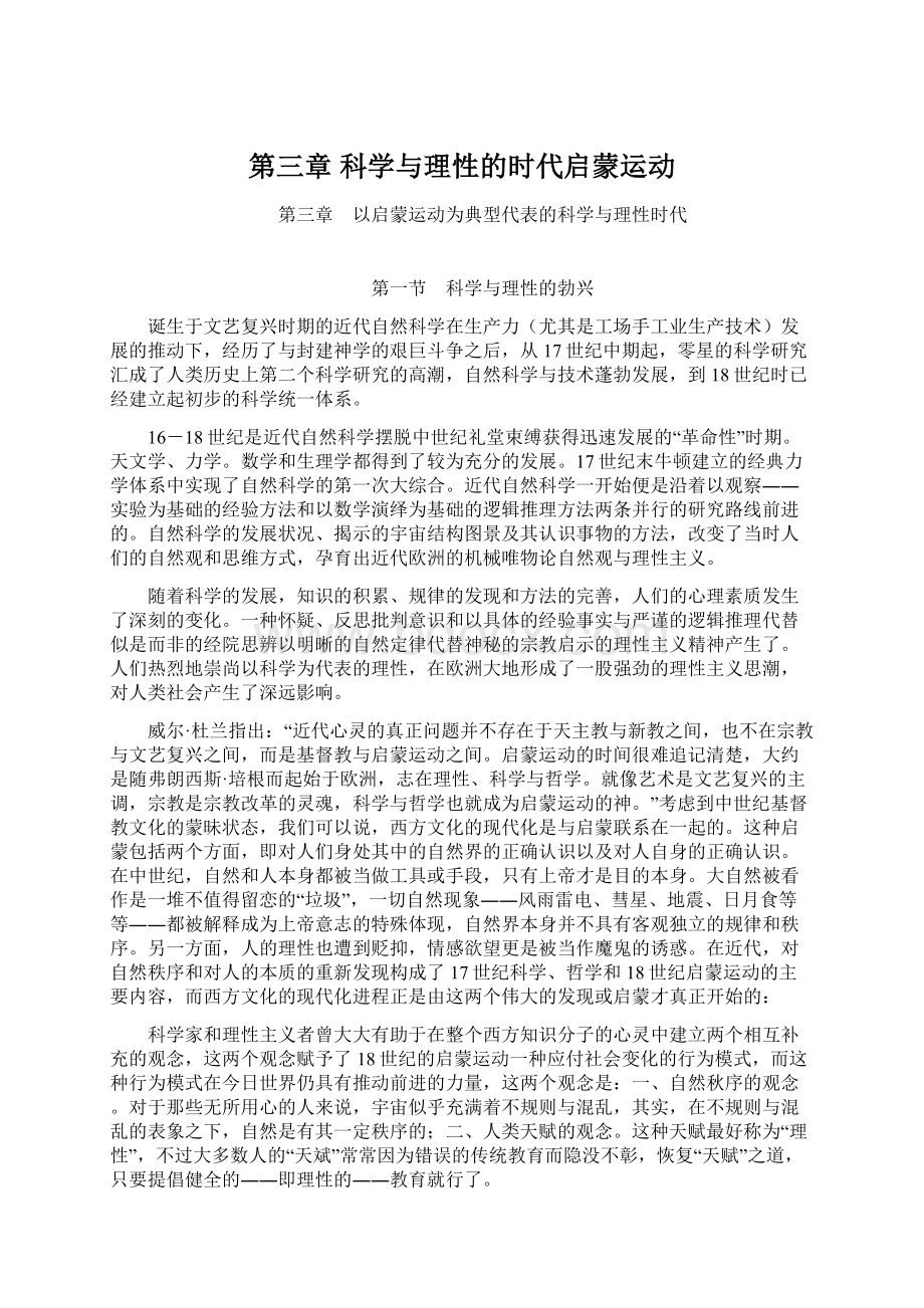 第三章 科学与理性的时代启蒙运动.docx