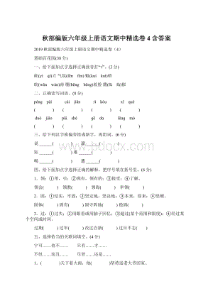 秋部编版六年级上册语文期中精选卷4含答案.docx