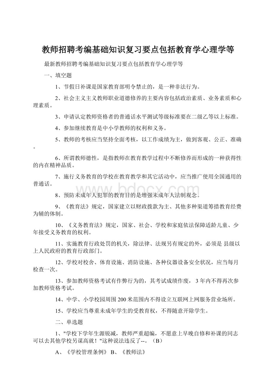 教师招聘考编基础知识复习要点包括教育学心理学等Word下载.docx_第1页