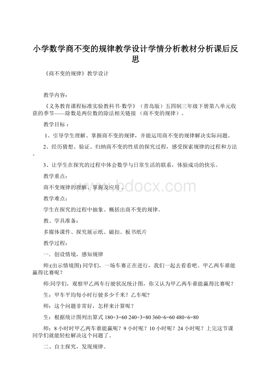 小学数学商不变的规律教学设计学情分析教材分析课后反思.docx_第1页