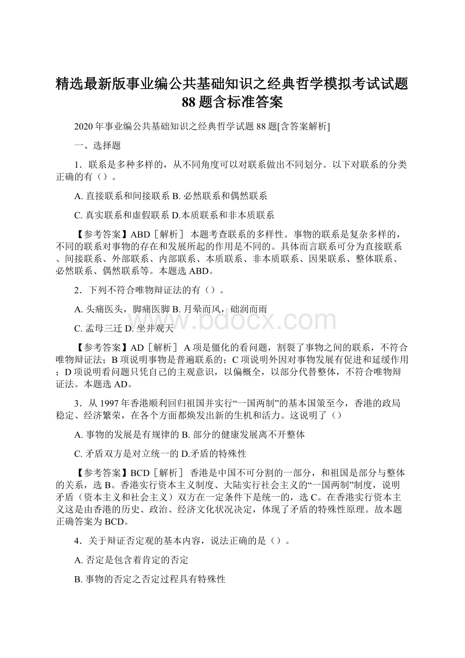 精选最新版事业编公共基础知识之经典哲学模拟考试试题88题含标准答案.docx_第1页