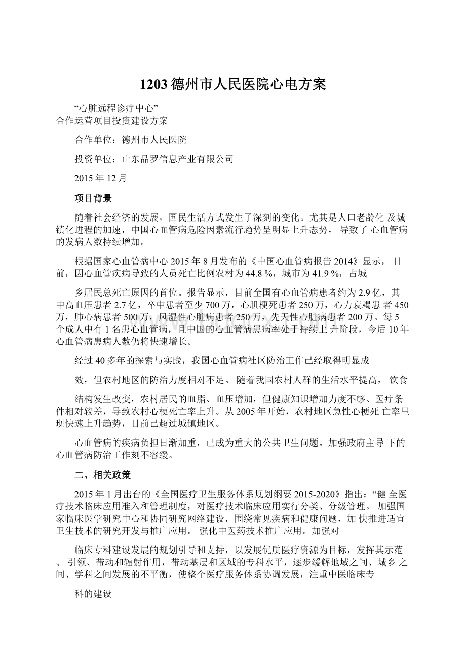 1203德州市人民医院心电方案Word文件下载.docx