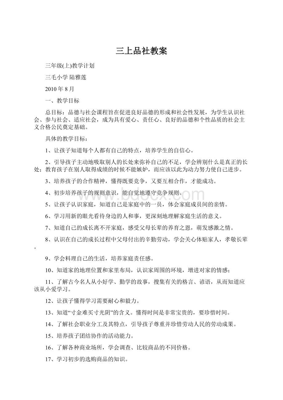 三上品社教案.docx_第1页