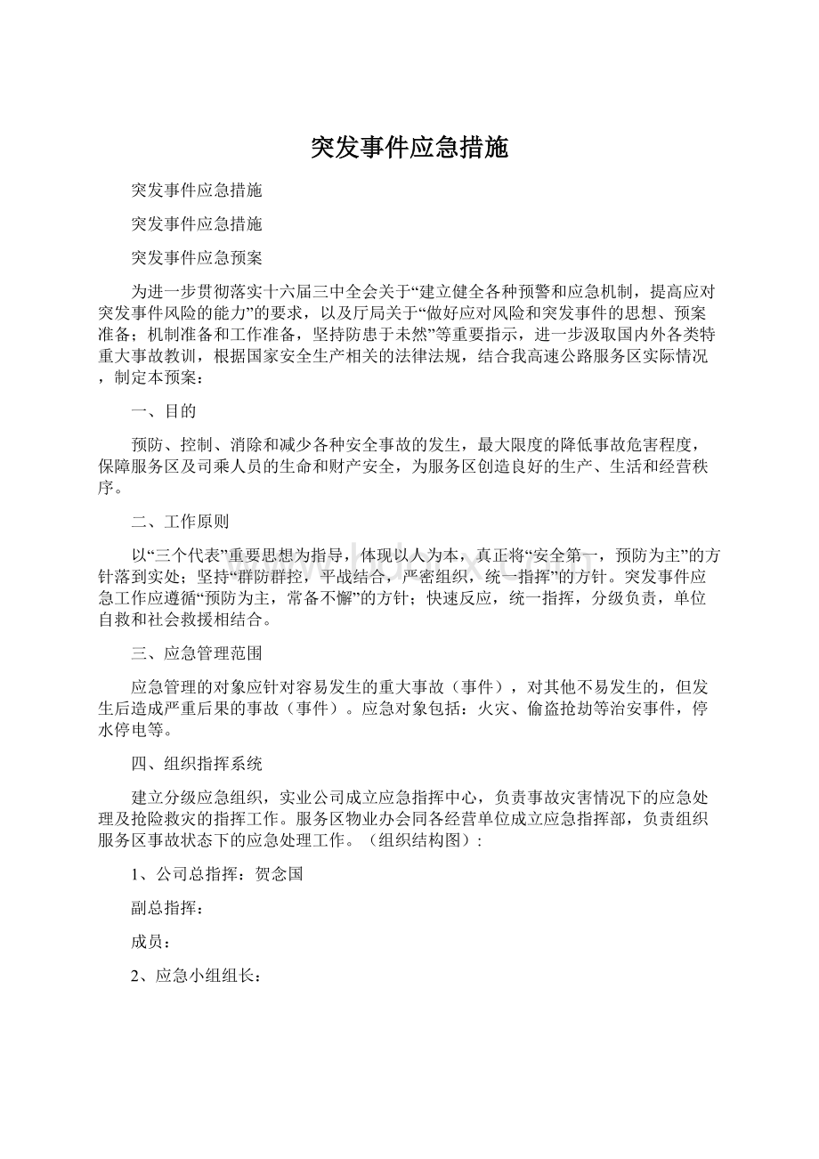 突发事件应急措施.docx