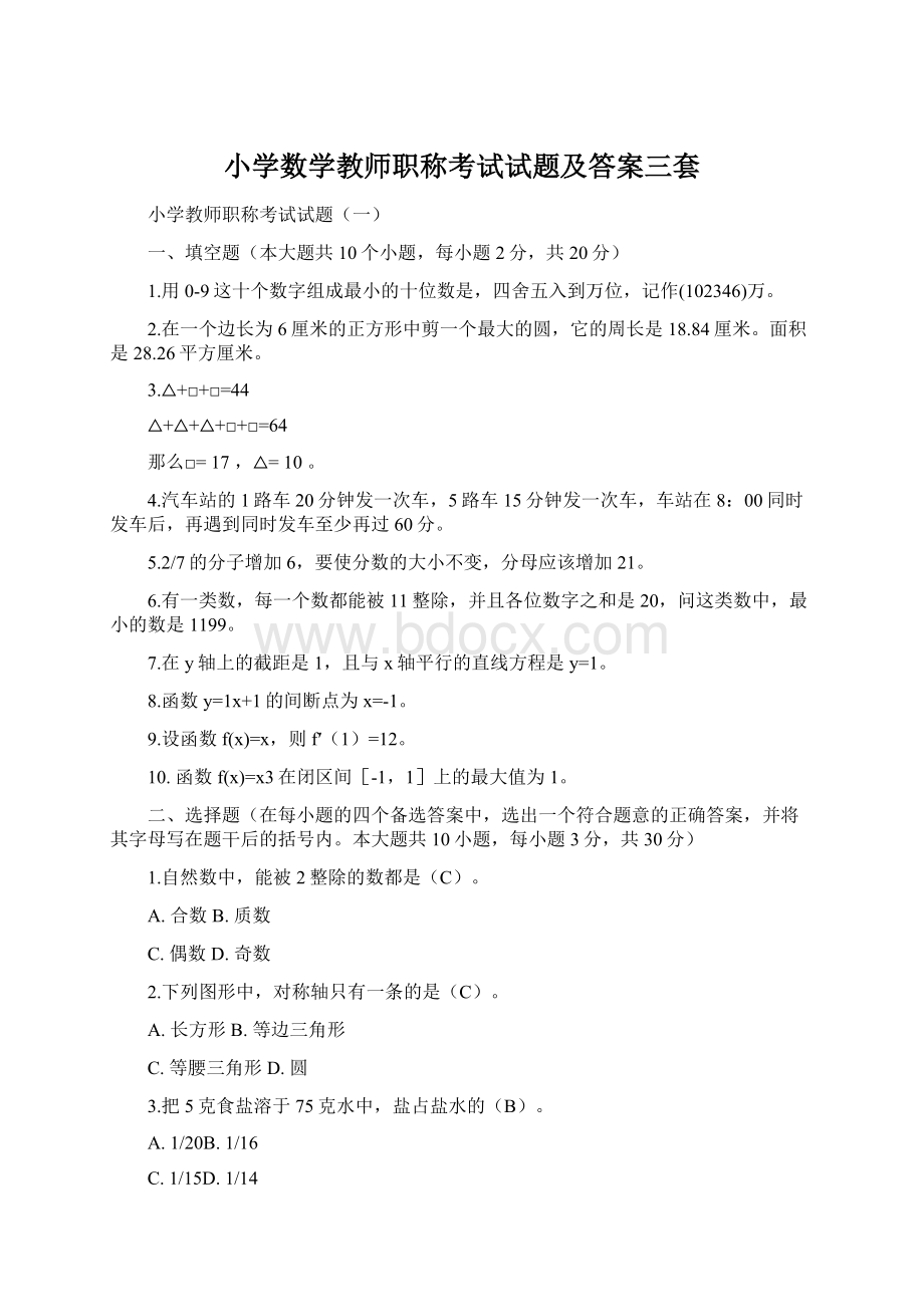 小学数学教师职称考试试题及答案三套Word格式.docx