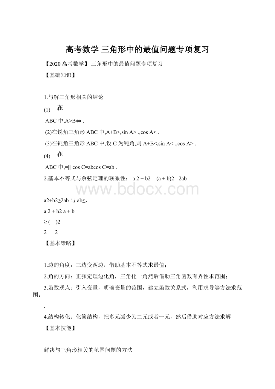 高考数学三角形中的最值问题专项复习文档格式.docx_第1页