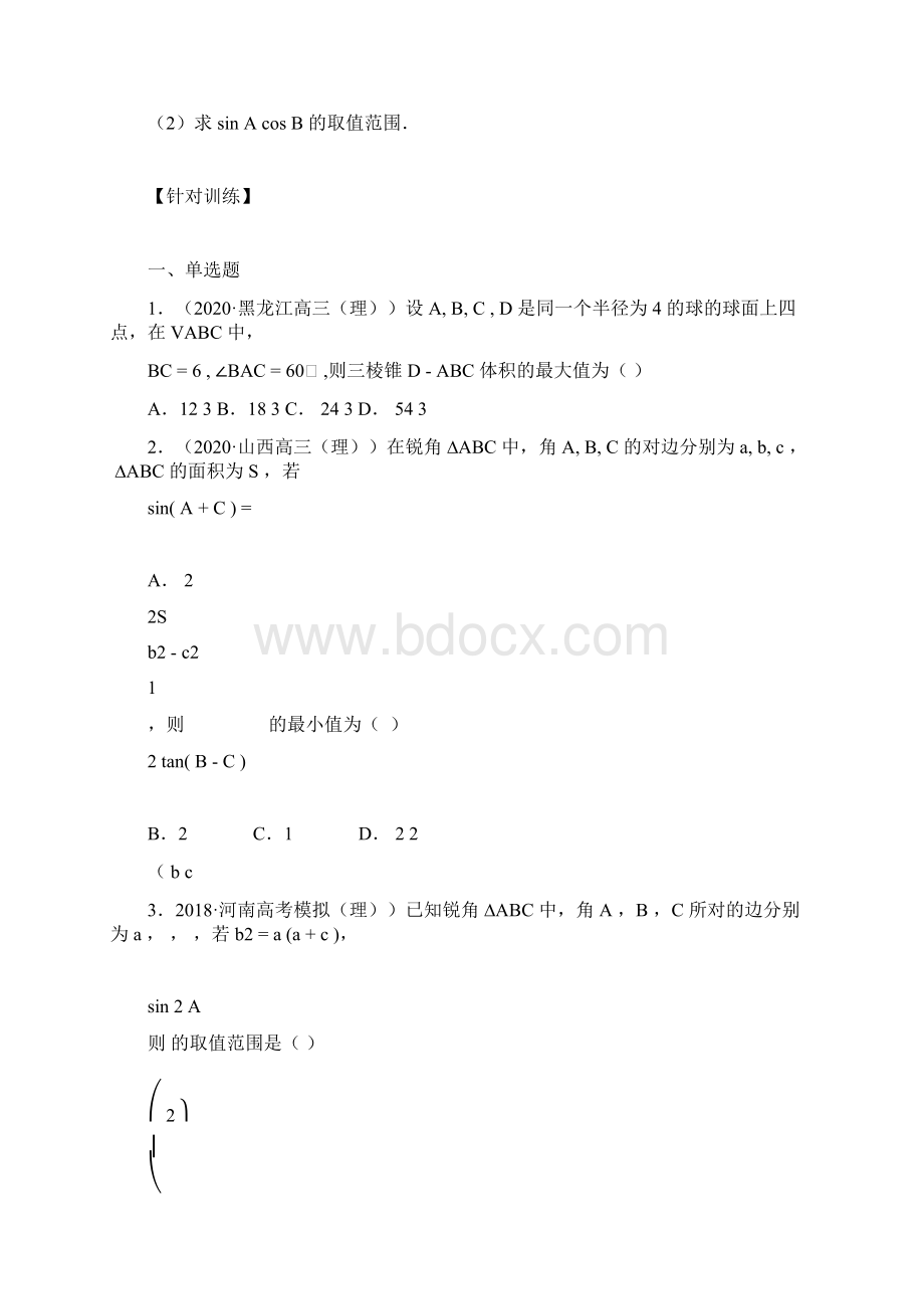 高考数学三角形中的最值问题专项复习文档格式.docx_第3页