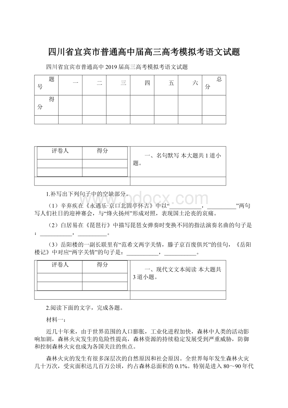 四川省宜宾市普通高中届高三高考模拟考语文试题Word格式.docx_第1页