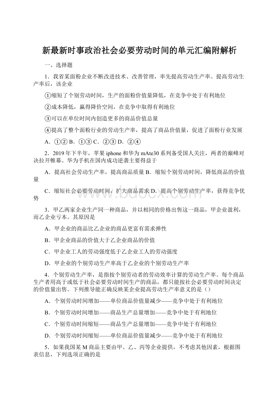 新最新时事政治社会必要劳动时间的单元汇编附解析.docx